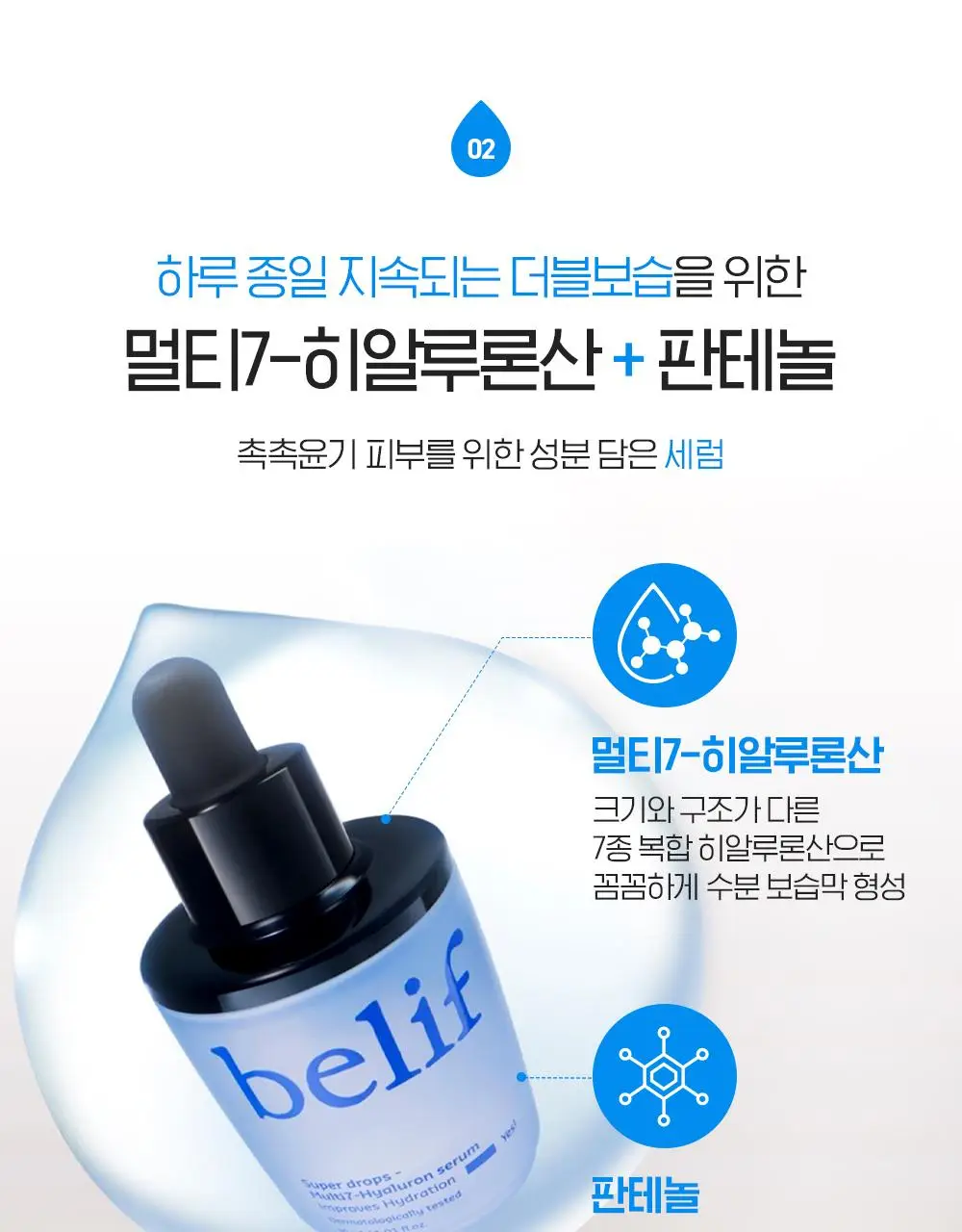 [겉속보습] 빌리프 슈퍼드랍스 멀티7 히알루론 더블보습 세럼 30ml 단품/기획 (+30ml 리필 증정) 상세페이지 19